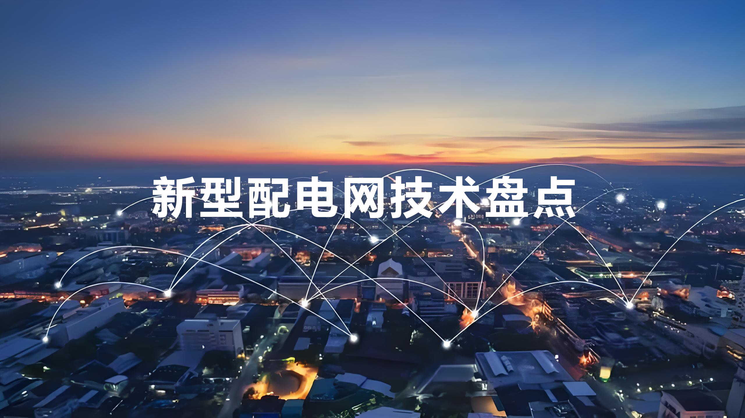 新型配電網技術盤點